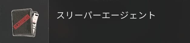 COD BO6のスリーパーエージェント